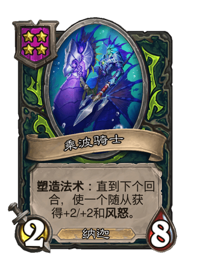 酒馆战棋/乘波骑士