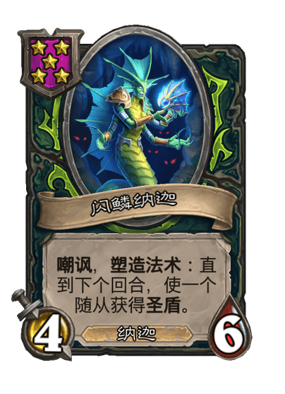 酒馆战棋/闪鳞纳迦