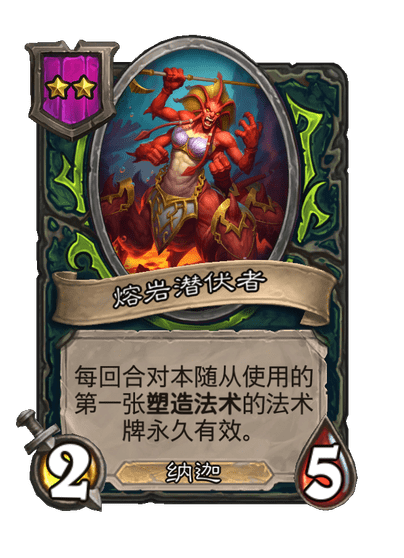 酒馆战棋/熔岩潜伏者