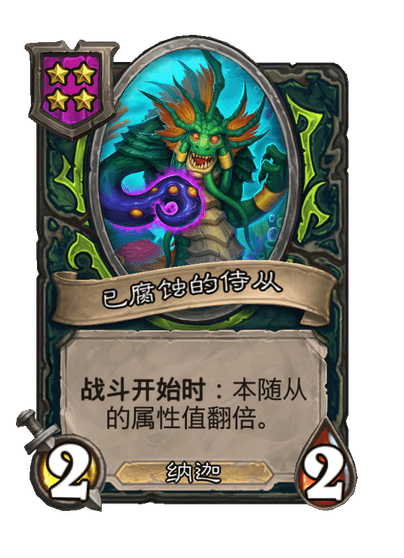 酒馆战棋/已腐蚀的侍从
