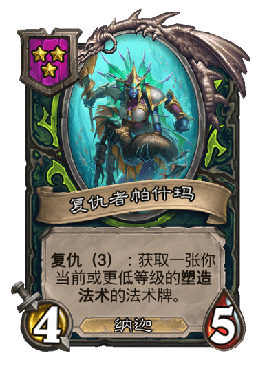 酒馆战棋/复仇者帕什玛