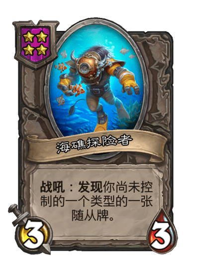 酒馆战棋/海礁探险者
