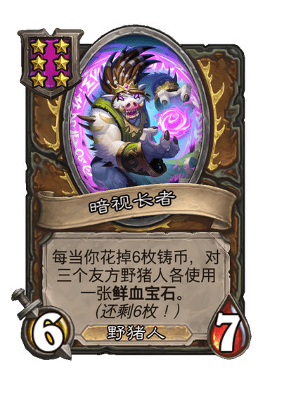 酒馆战棋/暗视长者