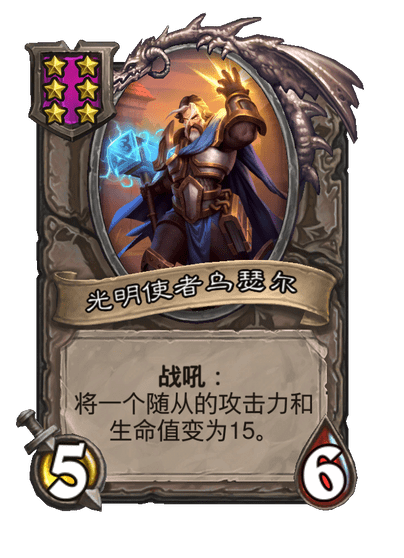 酒馆战棋/光明使者乌瑟尔