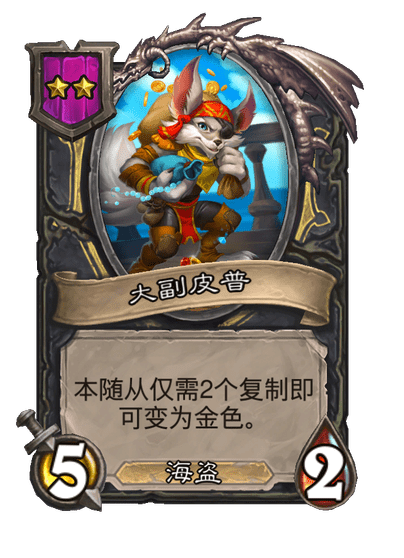 酒馆战棋/大副皮普