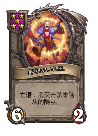 酒馆战棋/莽神火车王