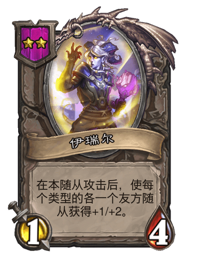酒馆战棋/伊瑞尔
