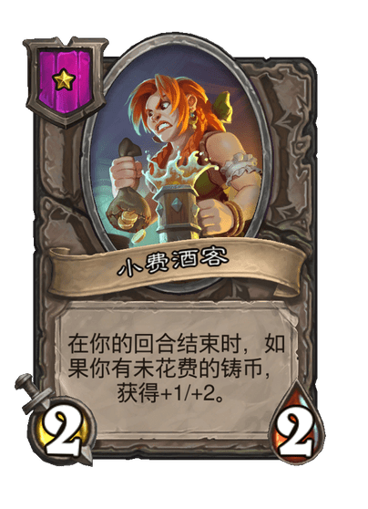 酒馆战棋/小费酒客