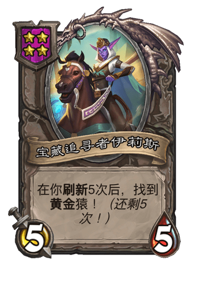 酒馆战棋/宝藏追寻者伊莉斯
