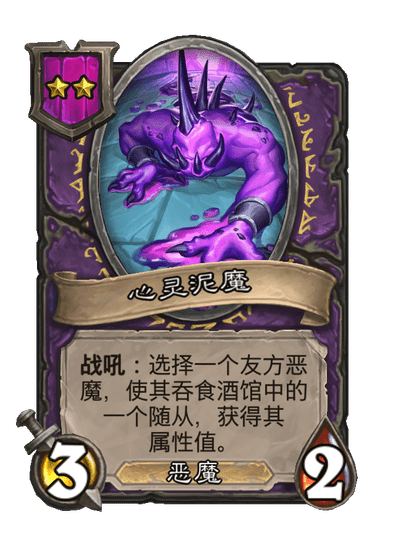酒馆战棋/心灵泥魔