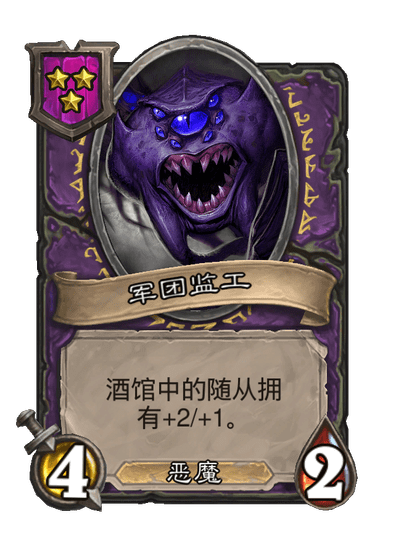 酒馆战棋/军团监工