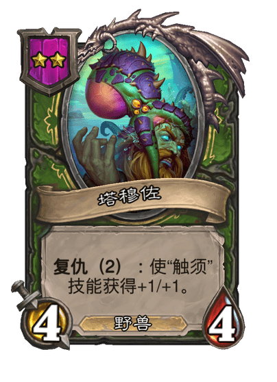 酒馆战棋/塔穆佐