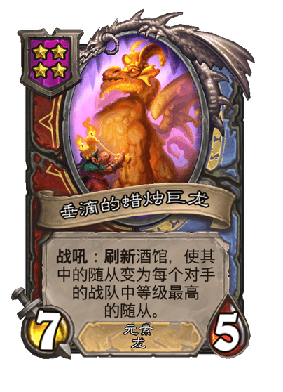 酒馆战棋/垂滴的蜡烛巨龙