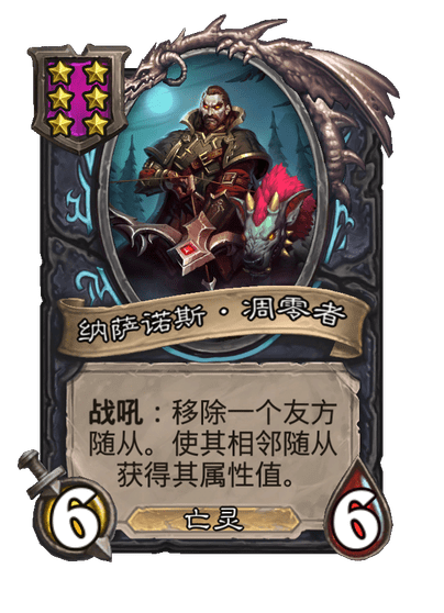 酒馆战棋/纳萨诺斯·凋零者