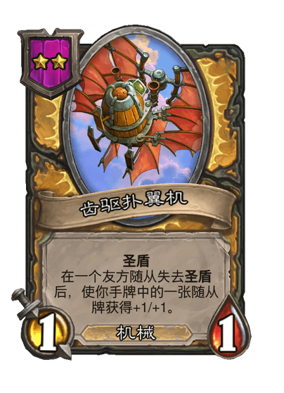 酒馆战棋/齿驱扑翼机