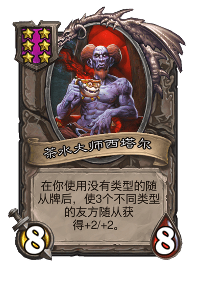 酒馆战棋/茶水大师西塔尔
