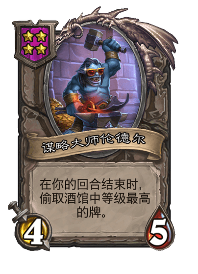 酒馆战棋/谋略大师伦德尔