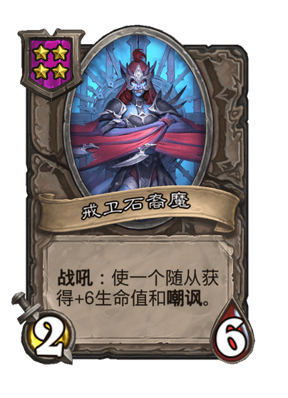 酒馆战棋/戒卫石裔魔