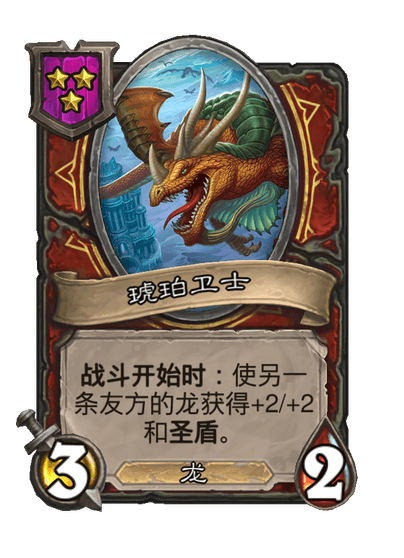 酒馆战棋/琥珀卫士