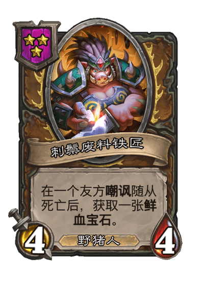 酒馆战棋/刺鬃废料铁匠