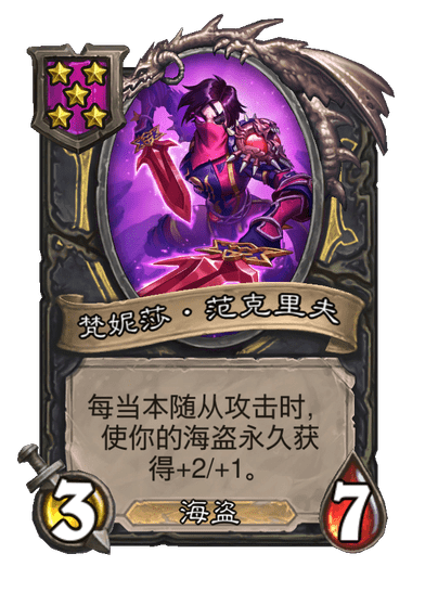 酒馆战棋/梵妮莎·范克里夫
