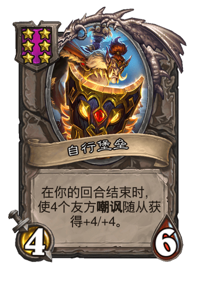 酒馆战棋/自行堡垒