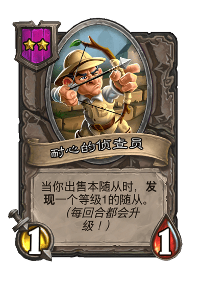 酒馆战棋/耐心的侦查员
