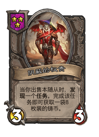 酒馆战棋/阴蔽的权贵