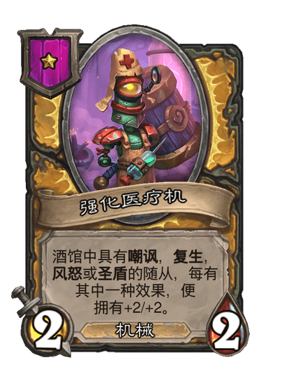 酒馆战棋/强化医疗机