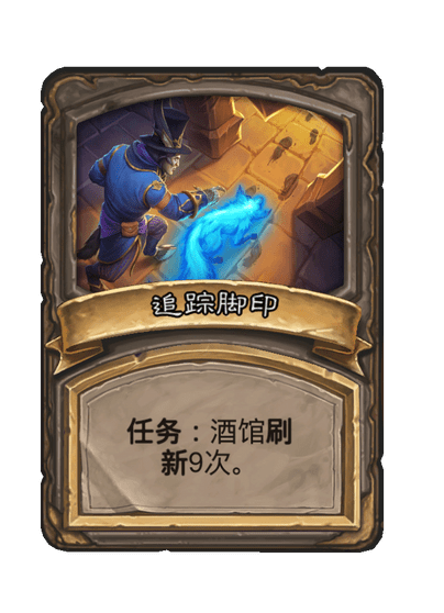 酒馆战棋/追踪脚印