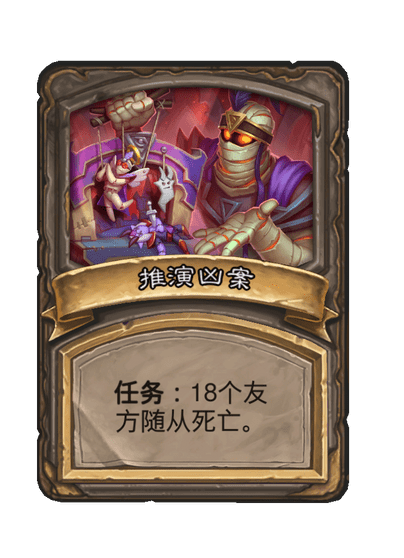 酒馆战棋/推演凶案