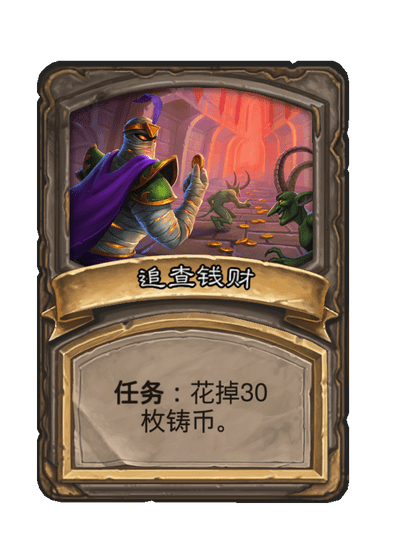 酒馆战棋/追查钱财