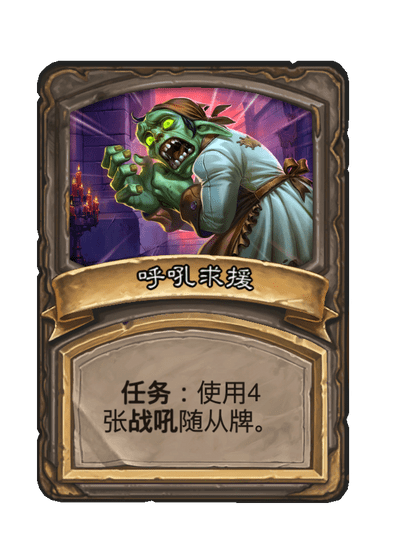 酒馆战棋/呼吼求援