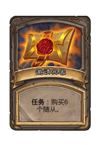 酒馆战棋/邀请宾客