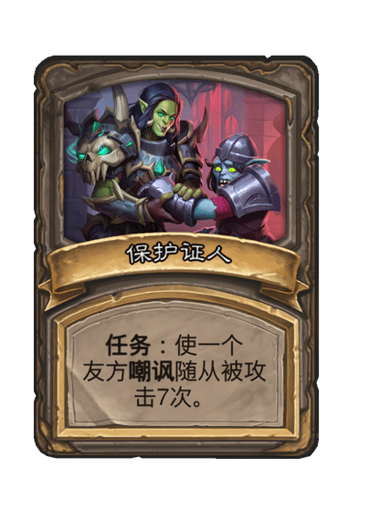 酒馆战棋/保护证人