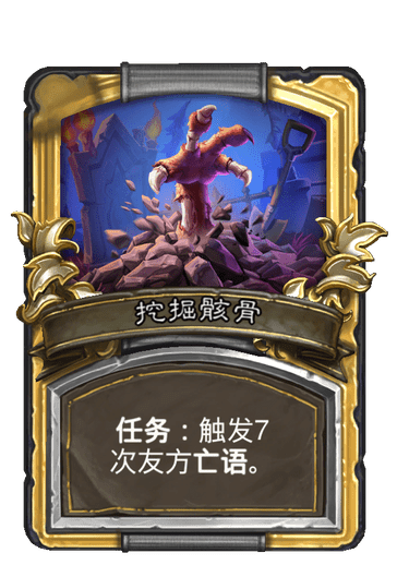 酒馆战棋/挖掘骸骨