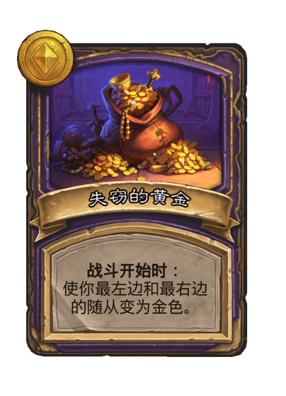 酒馆战棋/失窃的黄金