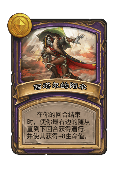 酒馆战棋/西塔尔的阳伞