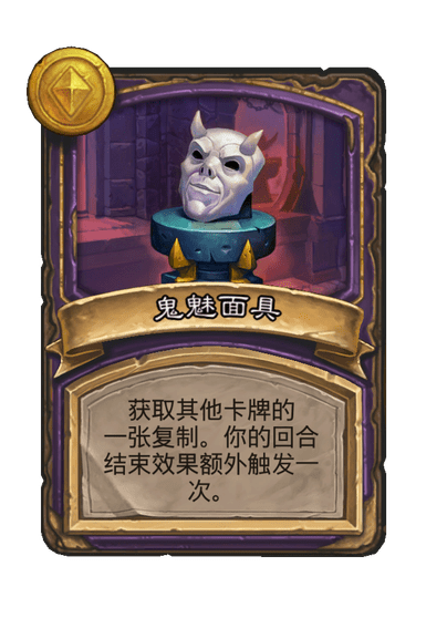 酒馆战棋/鬼魅面具