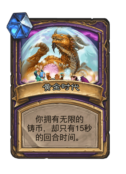酒馆战棋/黄金时代