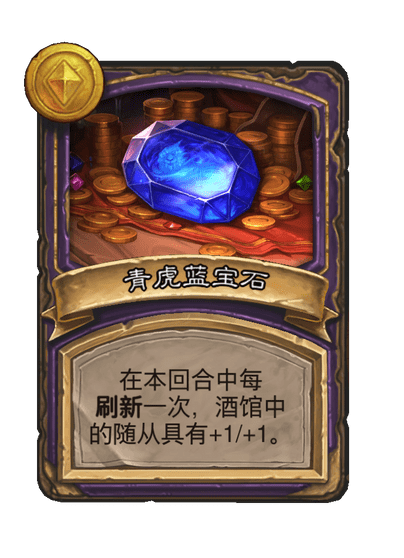 酒馆战棋/青虎蓝宝石