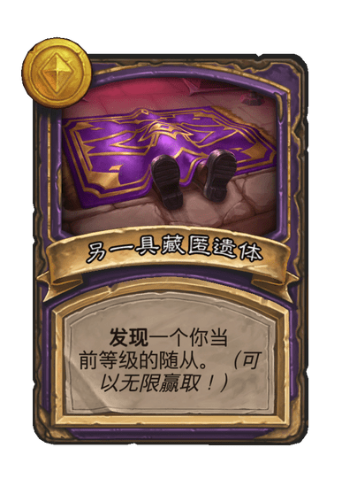 酒馆战棋/另一具藏匿遗体