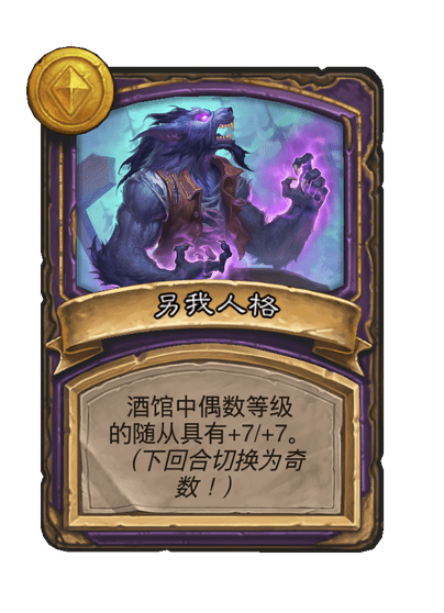 酒馆战棋/另我人格