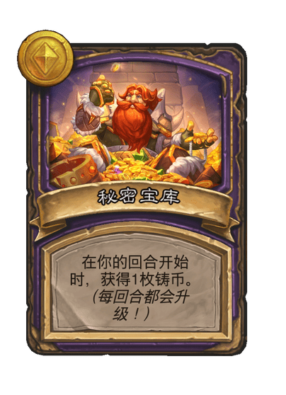 酒馆战棋/秘密宝库