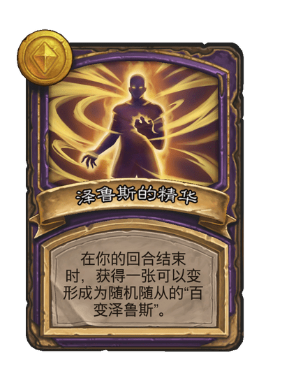 酒馆战棋/泽鲁斯的精华