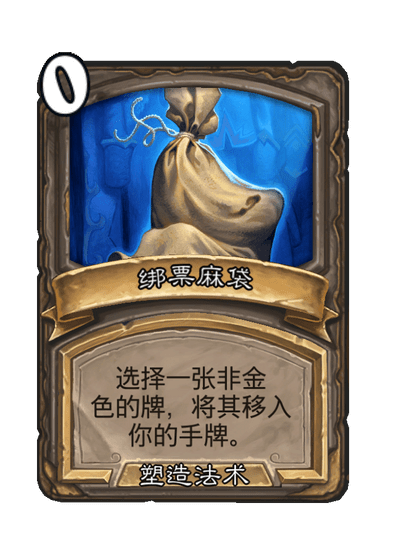 酒馆战棋/绑票麻袋（塑造法术）