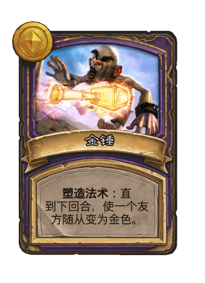 酒馆战棋/金锤