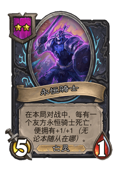酒馆战棋/永恒骑士