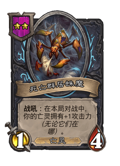 酒馆战棋/死亡群居蛛魔