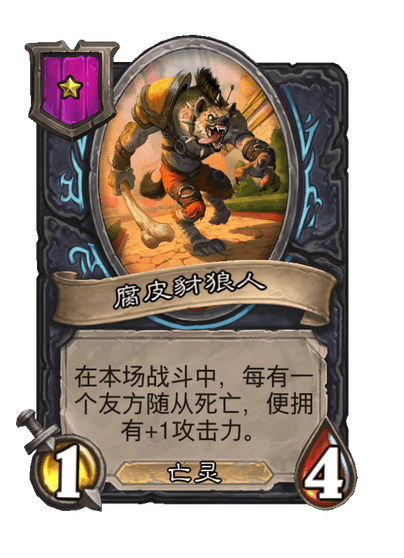 酒馆战棋/腐皮豺狼人